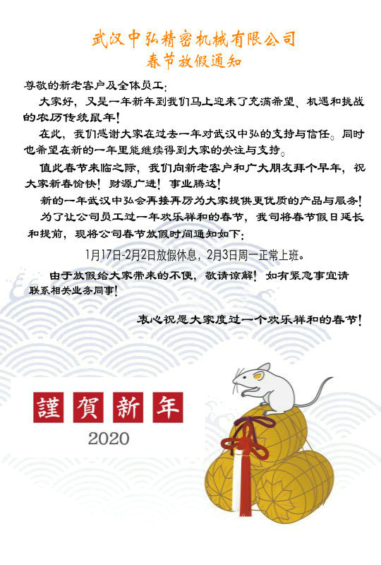 武汉中弘精密机械有限公司--春节放假通知(图1)